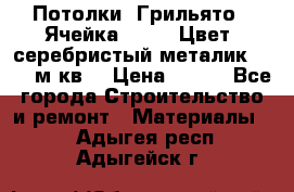 Потолки “Грильято“. Ячейка 50*50. Цвет- серебристый металик. S~180м.кв. › Цена ­ 650 - Все города Строительство и ремонт » Материалы   . Адыгея респ.,Адыгейск г.